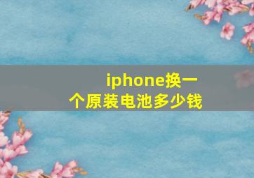 iphone换一个原装电池多少钱