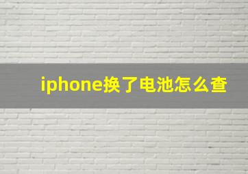 iphone换了电池怎么查