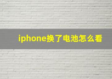 iphone换了电池怎么看