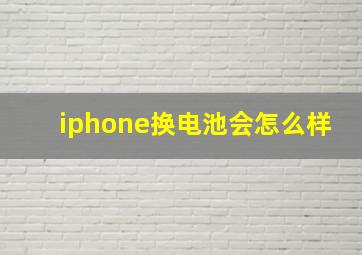 iphone换电池会怎么样