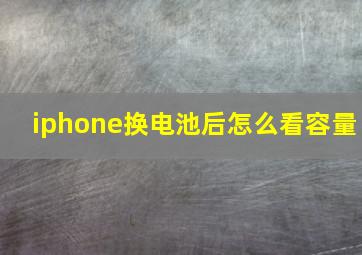 iphone换电池后怎么看容量