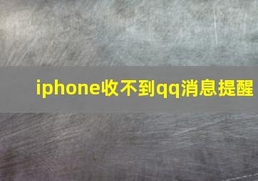 iphone收不到qq消息提醒