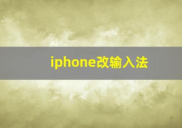 iphone改输入法