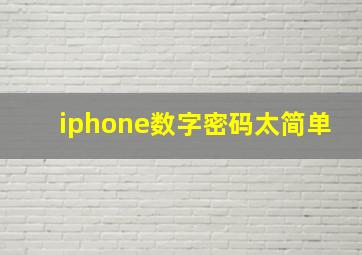 iphone数字密码太简单