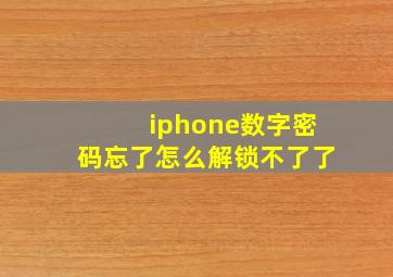 iphone数字密码忘了怎么解锁不了了