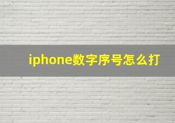 iphone数字序号怎么打