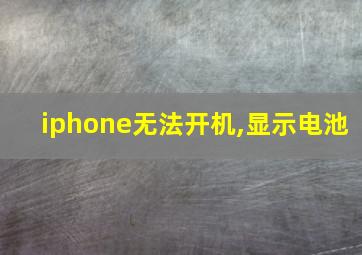 iphone无法开机,显示电池