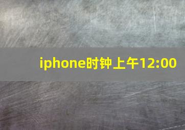 iphone时钟上午12:00