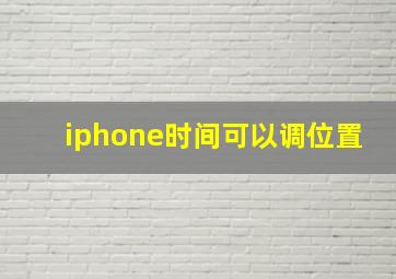 iphone时间可以调位置