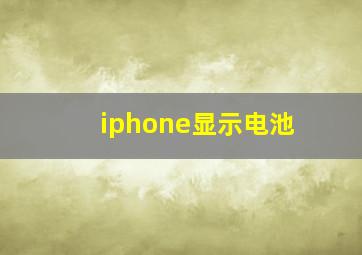 iphone显示电池