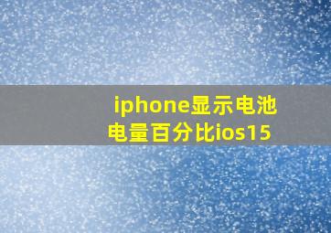 iphone显示电池电量百分比ios15