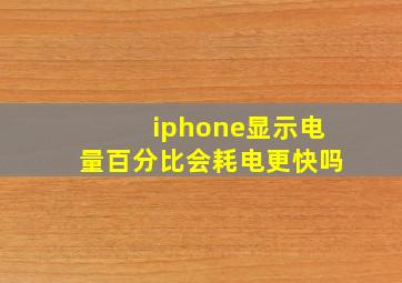 iphone显示电量百分比会耗电更快吗