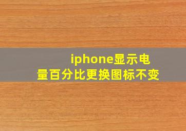 iphone显示电量百分比更换图标不变