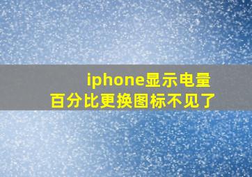 iphone显示电量百分比更换图标不见了