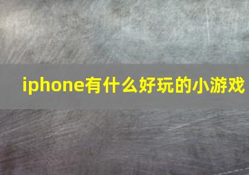 iphone有什么好玩的小游戏