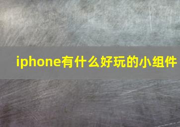 iphone有什么好玩的小组件