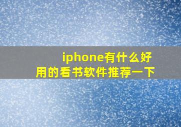 iphone有什么好用的看书软件推荐一下