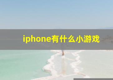 iphone有什么小游戏