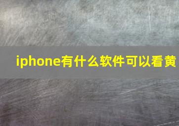 iphone有什么软件可以看黄