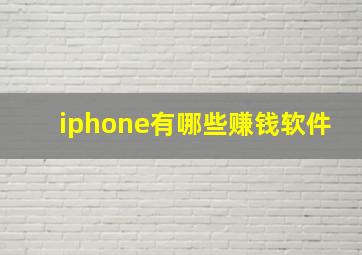 iphone有哪些赚钱软件