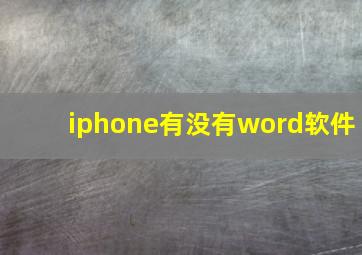 iphone有没有word软件