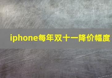 iphone每年双十一降价幅度