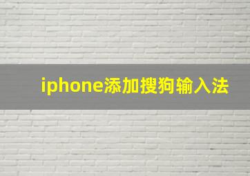 iphone添加搜狗输入法