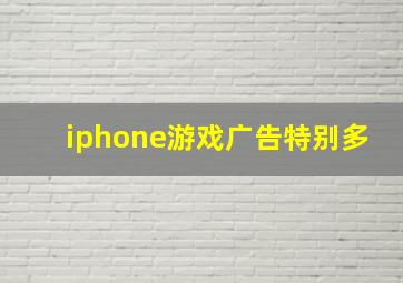 iphone游戏广告特别多