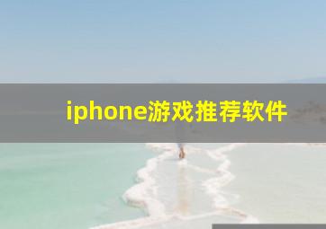 iphone游戏推荐软件