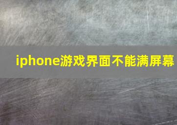 iphone游戏界面不能满屏幕