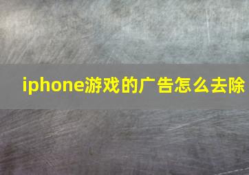 iphone游戏的广告怎么去除