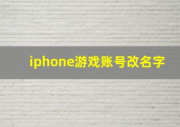 iphone游戏账号改名字