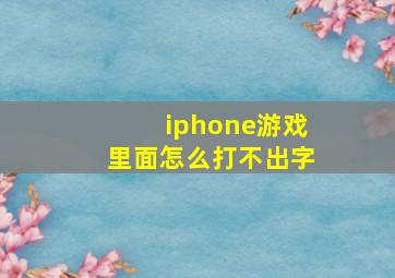 iphone游戏里面怎么打不出字