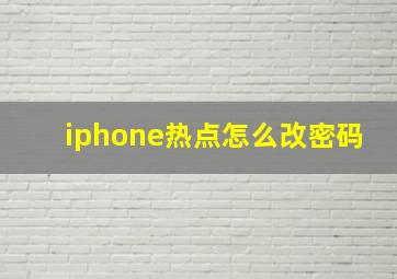 iphone热点怎么改密码