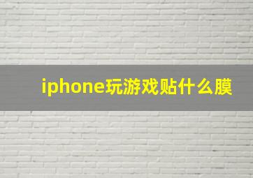 iphone玩游戏贴什么膜