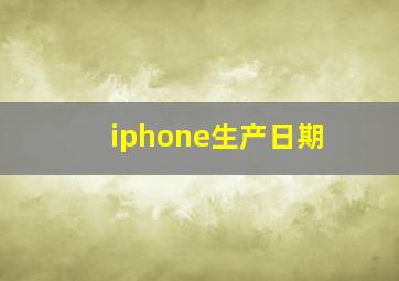 iphone生产日期