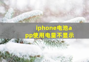 iphone电池app使用电量不显示