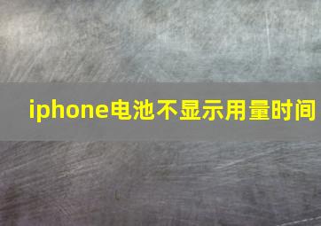 iphone电池不显示用量时间