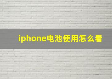 iphone电池使用怎么看