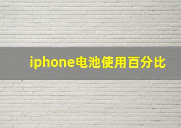 iphone电池使用百分比