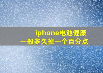 iphone电池健康一般多久掉一个百分点