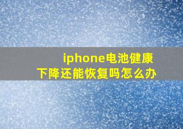 iphone电池健康下降还能恢复吗怎么办