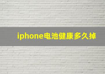 iphone电池健康多久掉