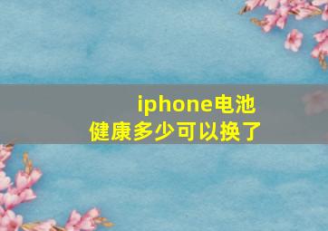 iphone电池健康多少可以换了