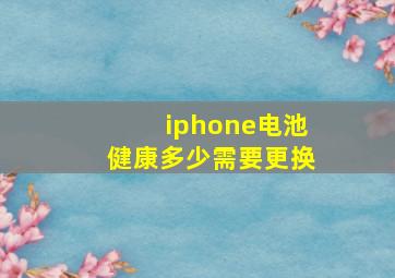 iphone电池健康多少需要更换