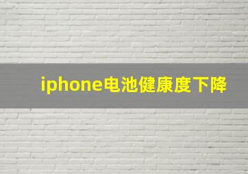 iphone电池健康度下降