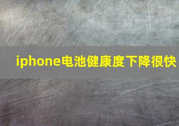 iphone电池健康度下降很快