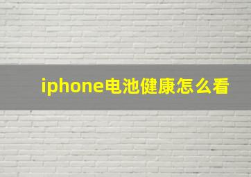 iphone电池健康怎么看