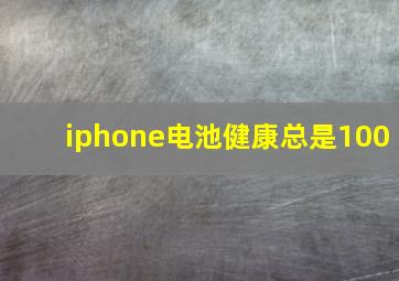 iphone电池健康总是100