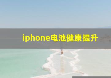 iphone电池健康提升